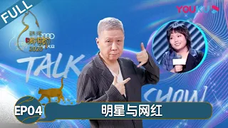 【观复嘟嘟2020】EP04 | 网红明星化将成大趋势 | 马未都/观复猫 | 个人脱口秀文化节目 | 优酷 YOUKU