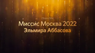 МИССИС МОСКВА 2022 - ЭЛЬМИРА АББАСОВА  |  #МиссисМосква2022 #МиссисМосква #ЭльмираАббасова