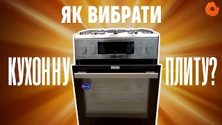 Як правильно вибрати кухонну плиту?