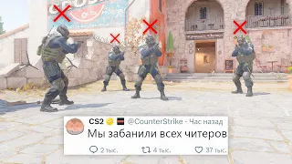 МАССОВЫЙ БАН ЧИТЕРОВ, НОВОЕ ОБНОВЛЕНИЕ В COUNTER STRIKE 2