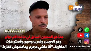 هذا هو السجين السابق لي ماتت الأم ديالو وهو الحبس وضرب وجهو وقصتو هزت المغاربة..’’أنا ماشي مجرم‘‘