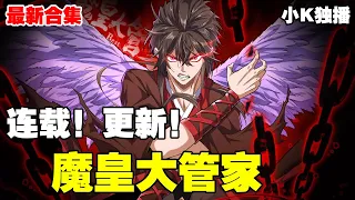 【26小时看爽】《魔皇大管家》第1—446合集：从魔皇到小小管家，他究竟要怎样和自己的“心魔大小姐”相处，又如何才能带领这个没落家族和自己一起重回这片大陆的巅峰呢！ #漫画解说 #逆袭 #重生