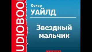 2000410 Аудиокнига. Оскар Уайлд. «Звездный мальчик»