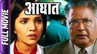 Aaghaat - Marathi Movie - Vikram Gokhale, Mukta Barve, Kadambari Kadam, Smita Tambe, Amol Kolhe