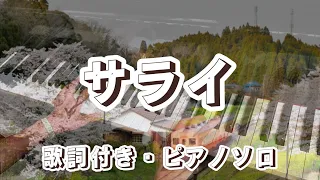 「サライ」をグランドピアノで弾きました♪