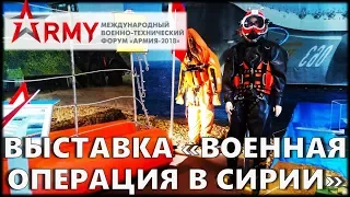 Форум Армия 2018 - Выставка "Военная операция в Сирии"