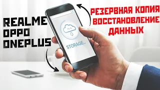 Как сделать резервную копию и восстановление данных на смартфоне Realme, Oppo, Oneplus