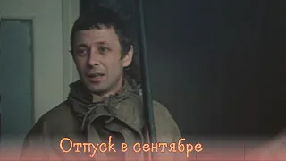 ОТПУСК В СЕНТЯБРЕ (1979) Драма