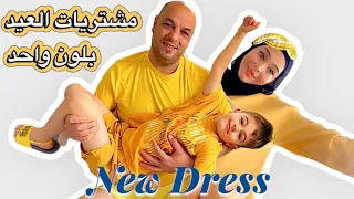 اشترينا ملابس العيد كلها باللون الأصفر(وحمام العيد باللون الاصفر😱)