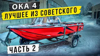 Лодка Ока 4. Лучшее из совесткого прошлого.