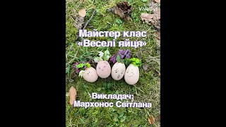 Майстер клас «веселі яйця»