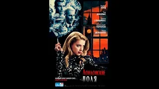 Лондонские поля - Трейлер (2018)