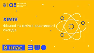 8 клас. Хімія. Фізичні та хімічні властивості оксидів