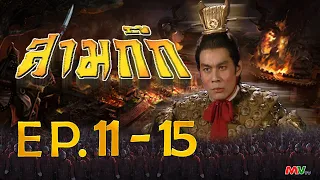 สามก๊ก 1994 (Romance Of The Three Kingdom)  [ พากย์ไทย ]  l EP.11-15 l TVB Thailand