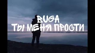 Buga - ты меня прости (песня+текст)