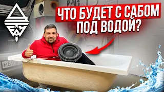 Что будет с сабом под водой? / вы просили, мы проверили! #автозвук #AurA #Live