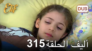 أليف الحلقة 315 | دوبلاج عربي