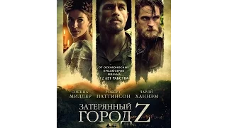 Затерянный город Z (2017) - Официальный трейлер