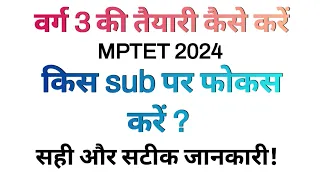 MPTET वर्ग 3 की तैयारी कैसे करें | varg 3 ki taiyari kaise kare | mptet varg 3 latest news | varg 3