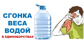 СГОНКА ВЕСА ВОДОЙ | Обзор исследования