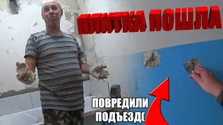 АНАТОЛИЧ ЗАВЁЛ ПЛИТКУ.Я пробуровил подъезд НЕЧАЯННО