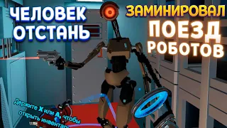 ЗАМИНИРОВАЛ ПОЕЗД РОБОТОВ В ВР ( Budget Cuts 2 VR )