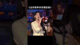 听到最后～一起来唱！#当你孤单你会想起谁 #就怕歌词入了心