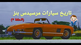 سلسلة تاريخ سيارات مرسيدس-بنز - الحلقة 3 - مرسيدس SL