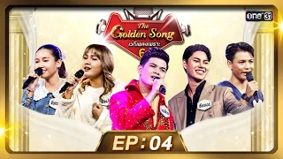 The Golden Song เวทีเพลงเพราะ ซีซั่น 6 | EP.4 (FULL EP) | 10 มี.ค. 67 | one31