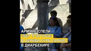 Армянин из Ливана спел «Тер вохормя» в Армянской церкви Диарбекира