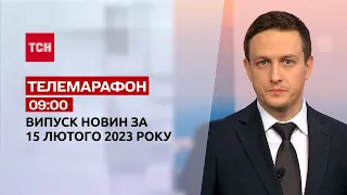 Новини ТСН 09:00 за 15 лютого 2023 року | Новини України