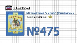 Задание № 475 - Математика 5 класс (Виленкин, Жохов)