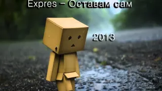 Expres - Оставам сам