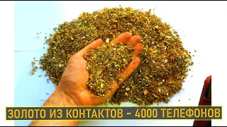 ЗОЛОТО ИЗ КОНТАКТОВ ~ 4000 ТЕЛЕФОНОВ!