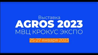 ГК МЕГАМИКС приглашает вас на АГРОС 2023