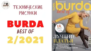 Burda Best of 2/2021/Технические рисунки лучших моделей платьев