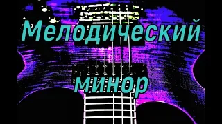 Мелодический минор