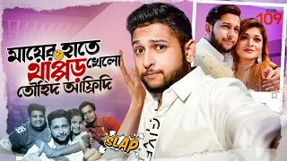 থাপ্পড় খেলো তৌহিদ আফ্রিদি | Tawhid Afridi Is Back | Vlog 109 | Rahi | Promi | Dhaka | Lifestyle