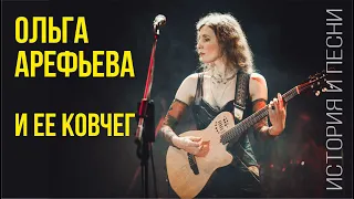 Ольга Арефьева и ее Ковчег