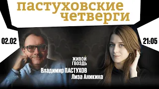 Пастуховские четверги / Владимир Пастухов и Лиза Аникина // 02.02.2023