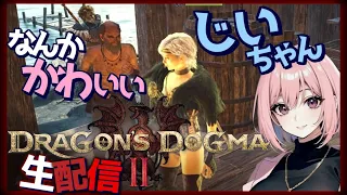 【ドラゴンズドグマ2  生ライブ】 ナナは一生懸命に話してくれるじいちゃんが可愛く見えました！また今度会いに来るね...約束！PC版 ※ネタバレ注意