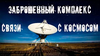 Заброшенный комплекс космической связи Связник