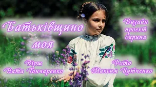 Гарний вірш про Україну Батьківщино моя