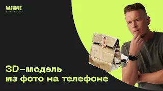 3D-моделинг больше не нужен? Делаем 3d-модель по фото на телефоне, без навыков в моделинге