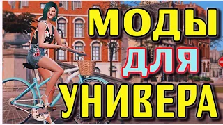 УНИВЕРСИТЕТСКИЕ МОДЫ ДЛЯ СИМС 4 | MODS THE SIMS 4