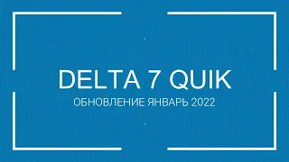 Обновление Delta 7 (Pit Volume Divergence) QUIK - Январь 2022 года