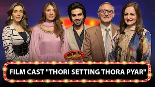 FILM CAST "THORI SETTING THORA PYAR" | Mazaaq Raat | 1 June 2022 | مذاق رات | Dunya News