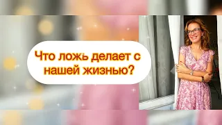 Что ложь делает с нашей жизнью?