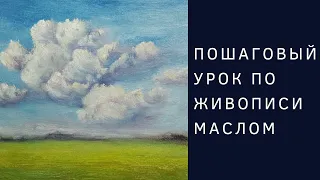 Как написать облака маслом | Пошаговый урок по живописи маслом