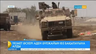 Йемен әскері Араб елдерінің әуеден қолдауымен Аден қаласындағы әуежайды бақылауына алды